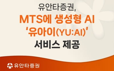 AI가 투자 정보 제공…유안타증권, MTS에 생성형 AI 도입