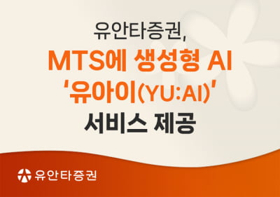 AI가 투자 정보 제공...유안타증권, MTS에 생성형 AI 도입
