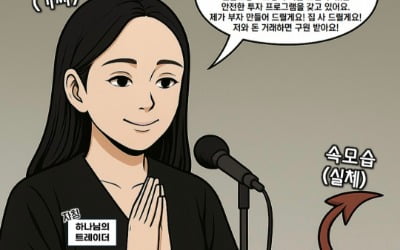 [단독] "하나님이 주신 차트로 매매해요"…50억 갖다 바쳤다