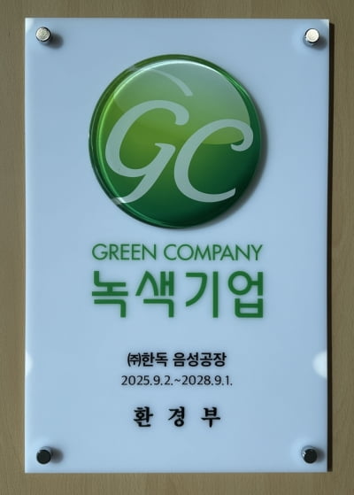 한독 생산공장, 녹색기업 재지정 28년 연속 유지…환경 개선 기여