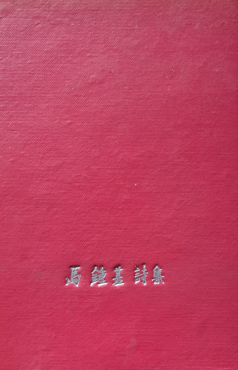 마종기 시집 『조용한 개선(凱旋)』 표지 / 사진=필자 제공