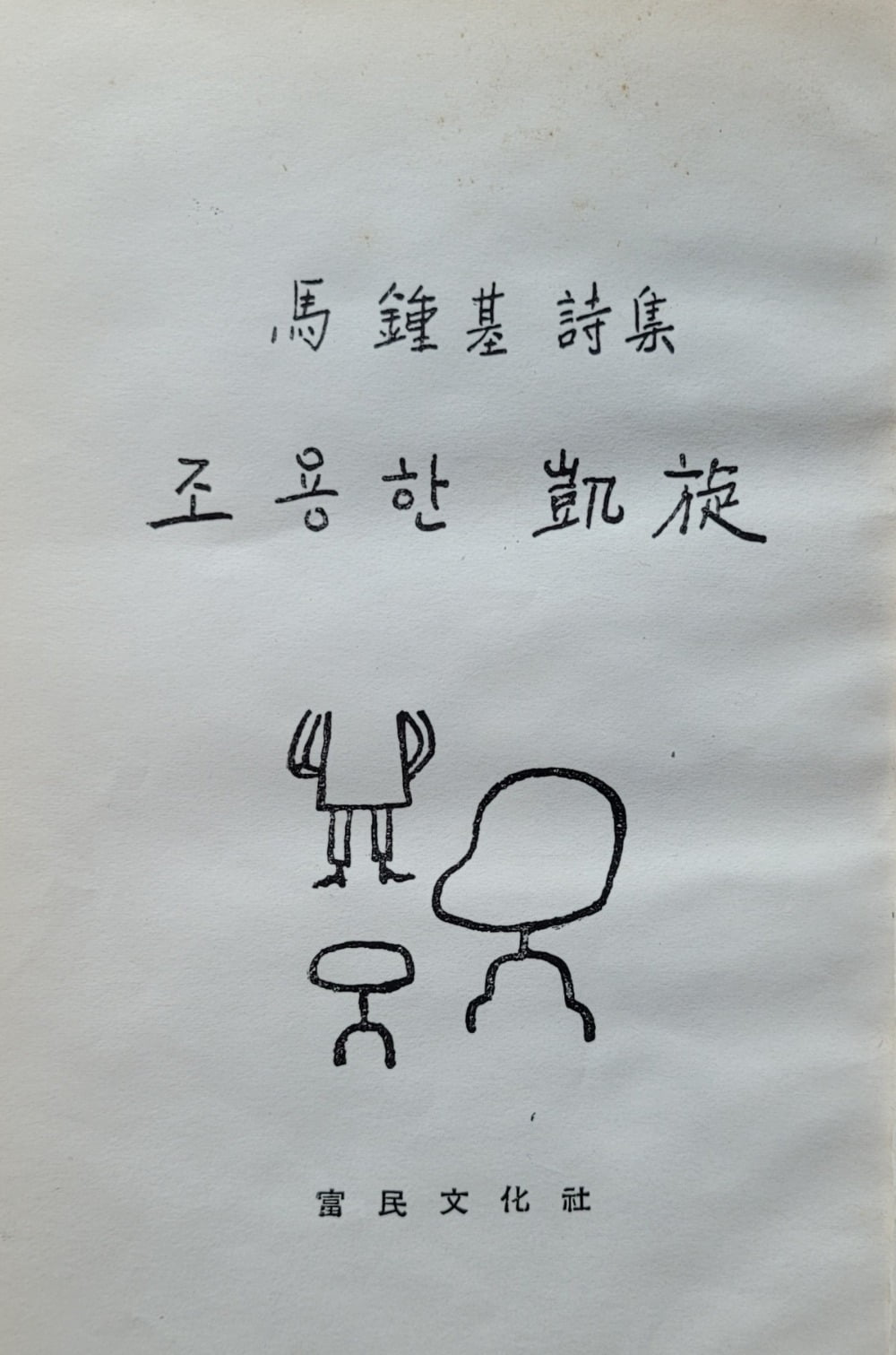 마종기 시집 『조용한 개선(凱旋)』 속표지 / 사진=필자 제공