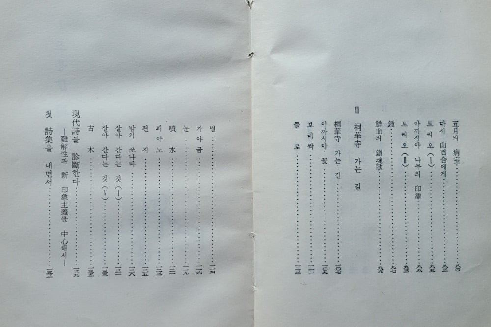마종기 시집 『조용한 개선(凱旋)』 차례 / 사진=필자 제공