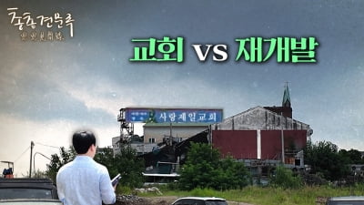 500억 요구하며 버틴 교회와 7년째 멈춘 재개발의 결말 | 총총견문록