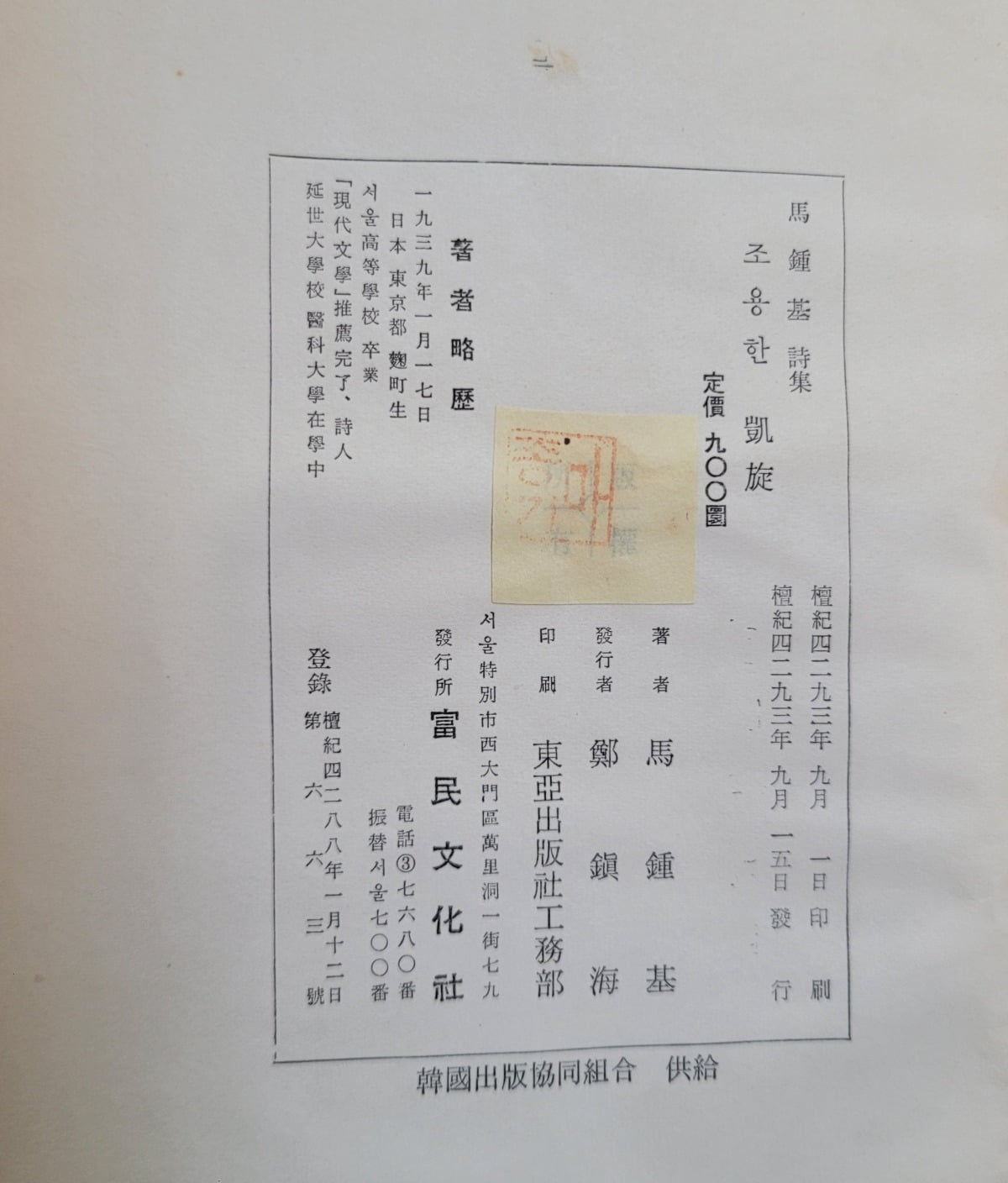 마종기 시집 『조용한 개선(凱旋)』 간기면 / 사진=필자 제공