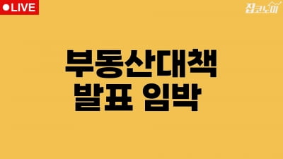 한국은행도 기다린다는 부동산 공급대책 내용은 | 집코노미 타임즈