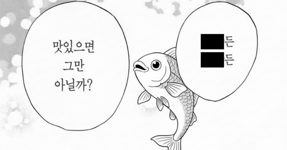 “맛있으면 그만 아닐까요?” / 제미나이 생성