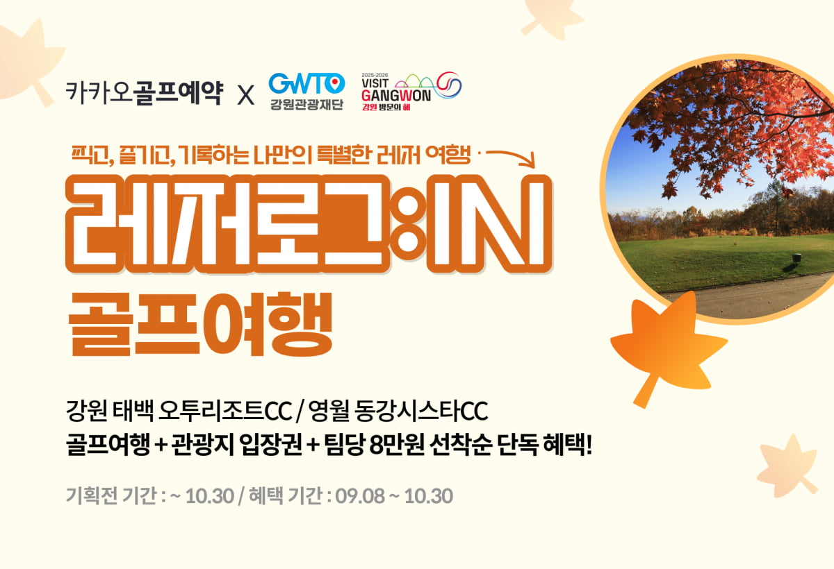 카카오골프예약과 강원도 골프여행 어때요 [골프브리핑]
