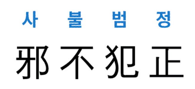[신동열의 고사성어 읽기] 邪不犯正 (사불범정)