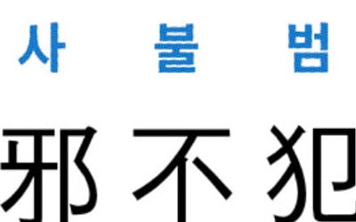 [신동열의 고사성어 읽기] 邪不犯正 (사불범정)