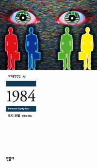 독재자가 제일 싫어할 소설 … 조지 오웰의 <1984>