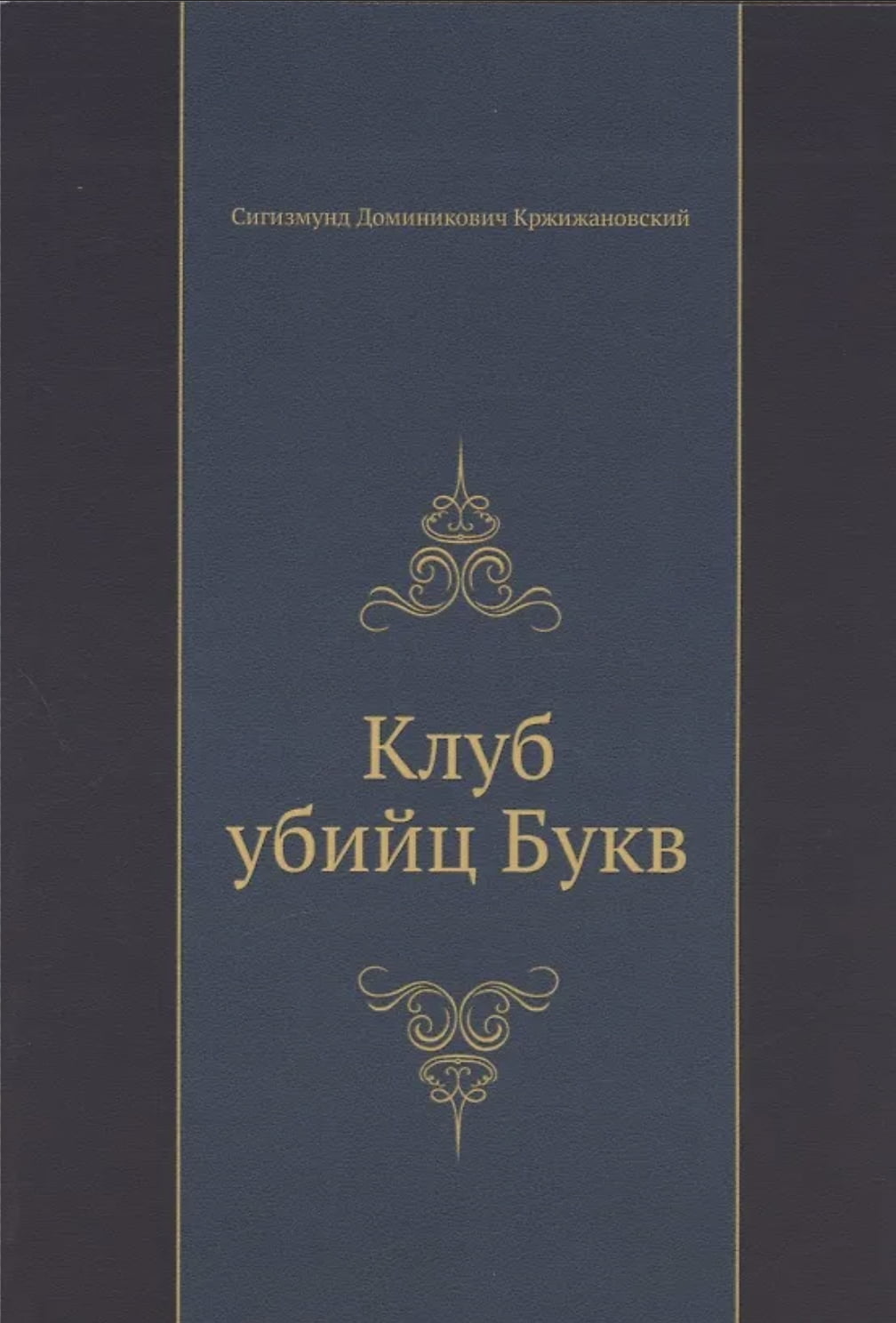 『문자 살해 클럽』 표지. / 이미지 출처. book24.ru