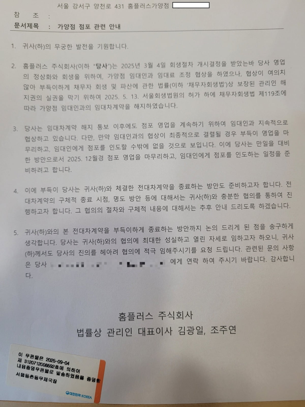 홈플러스 측에서 폐점에 대해 입점사들에게 보낸 공문./사진=독자 제공