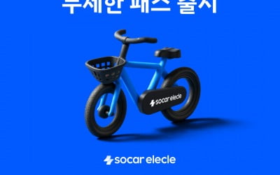 하루 100원으로 15분 거리 무제한 이용?…쏘카일레클, 무제한 패스 출시