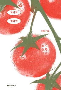 차정은 작가의 시집 <토마토 컵라면> 스페셜 에디션. 주문형 출판(POD) 플랫폼 부크크에서 2023년 처음 출간된 후 인기를 끌자 지난해 4월 스페셜 에디션 표지로 다시 나왔다.