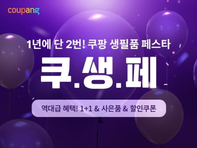 "990원 균일가·반값 할인까지"…쿠팡, 생활필수품 할인행사 진행