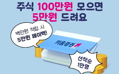 키움證. '우리아이 자립계좌'에 100만원 넣으면 5만원 '페이백'
