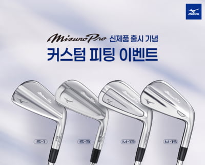 [골프브리핑] 한국미즈노, 미즈노 프로 출시 기념 커스텀 피팅 이벤트 진행