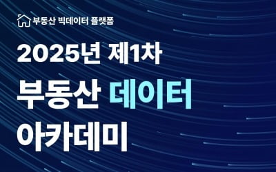 한국부동산원, 2025년 제1차 부동산 데이터 아카데미 개최