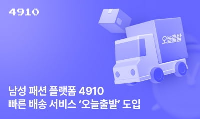 "패션 배송도 속도전"…에이블리 4910, 남성의류 '오늘출발' 도입