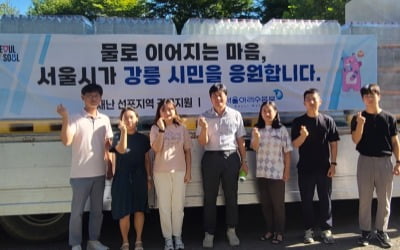 서울시, 제한급수 강릉에 아리수 10만 병 지원… 세 번째 긴급 수송