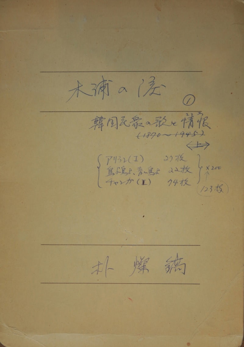 1987년에 작성된 <한국가요사> 초고 / 출처. 한국문화예술위원회