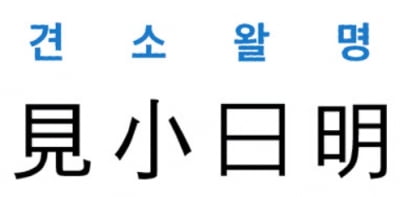 [신동열의 고사성어 읽기] 見小曰明 (견소왈명)