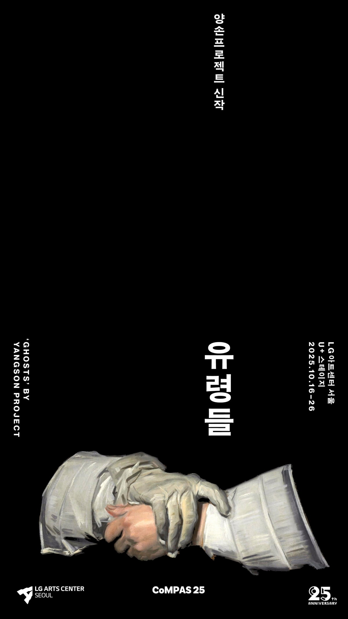 연극계 히트메이커 ‘양손프로젝트’의 ‘유령들’ 10월 공연