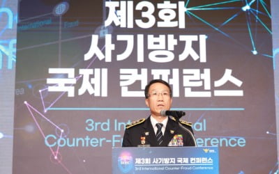 진화하는 사기 범죄 공동 대응…사기 방지 국제 콘퍼런스 개최