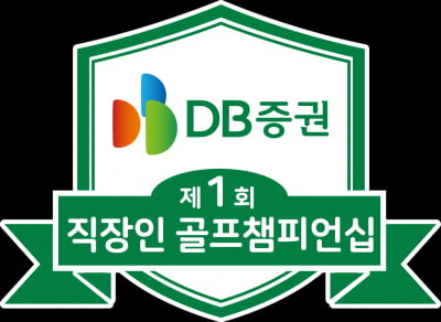 DB증권, '직장인 골프 챔피언십' 11월 첫 개최