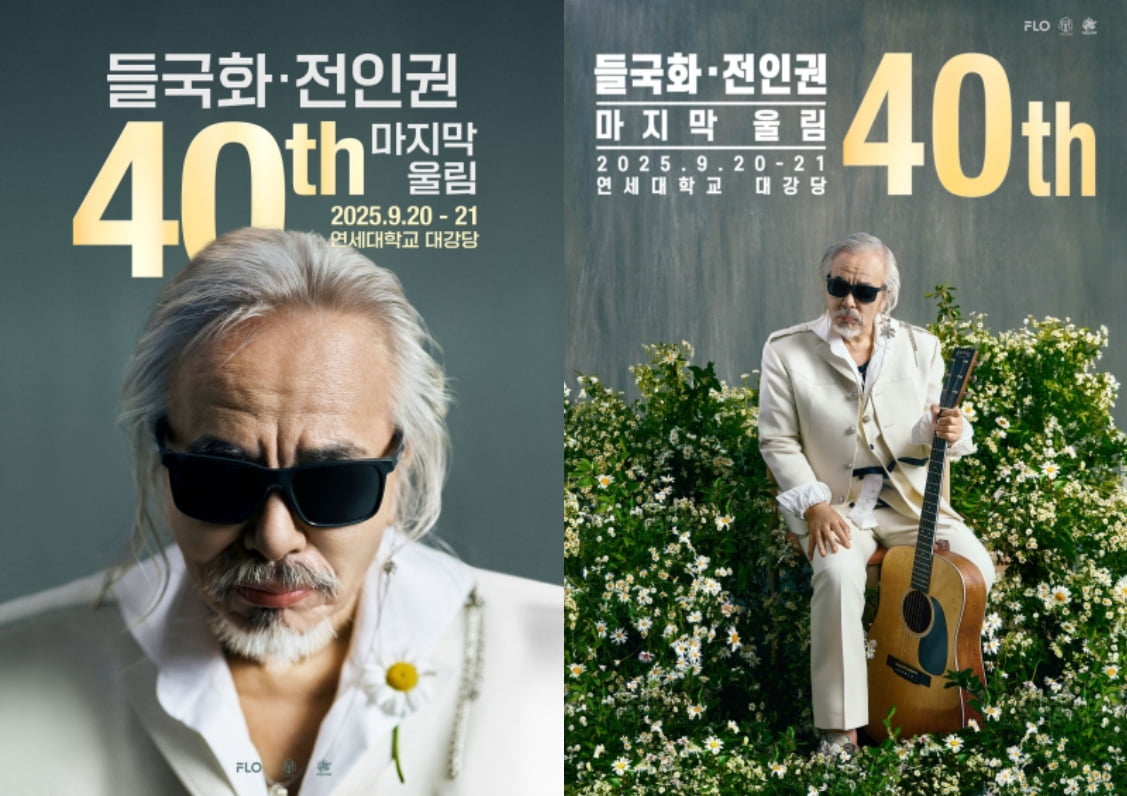 드림어스컴퍼니가 오는 20~21일 '들국화, 전인권 40주년 콘서트'를 기획하고 주관한다. 사진=드림어스컴퍼니 