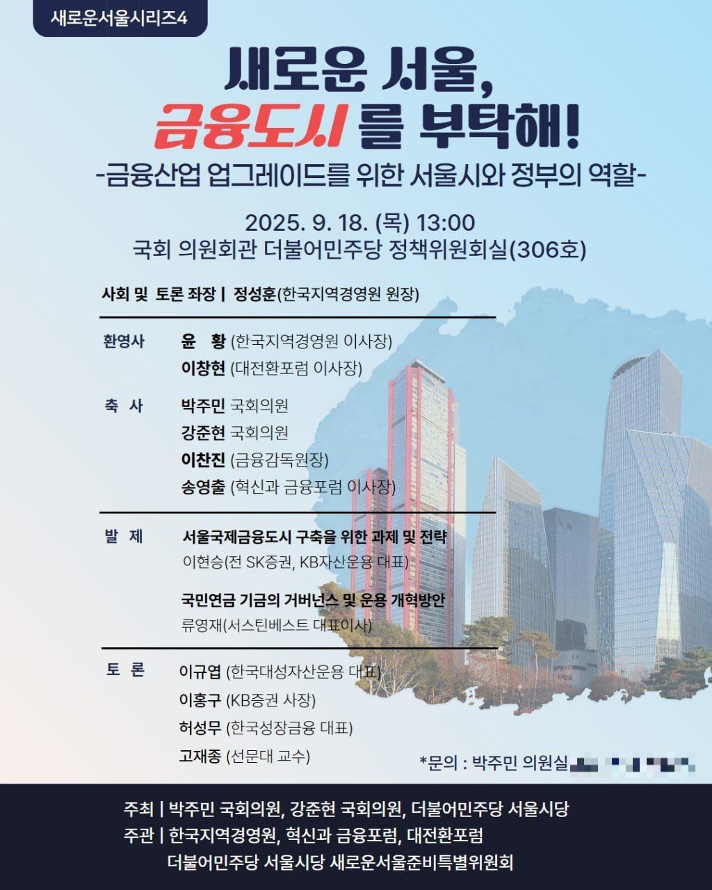 '새로운 서울, 금융도시를 부탁해' 정책 토론회 18일 개최 - 뉴스 썸네일 이미지