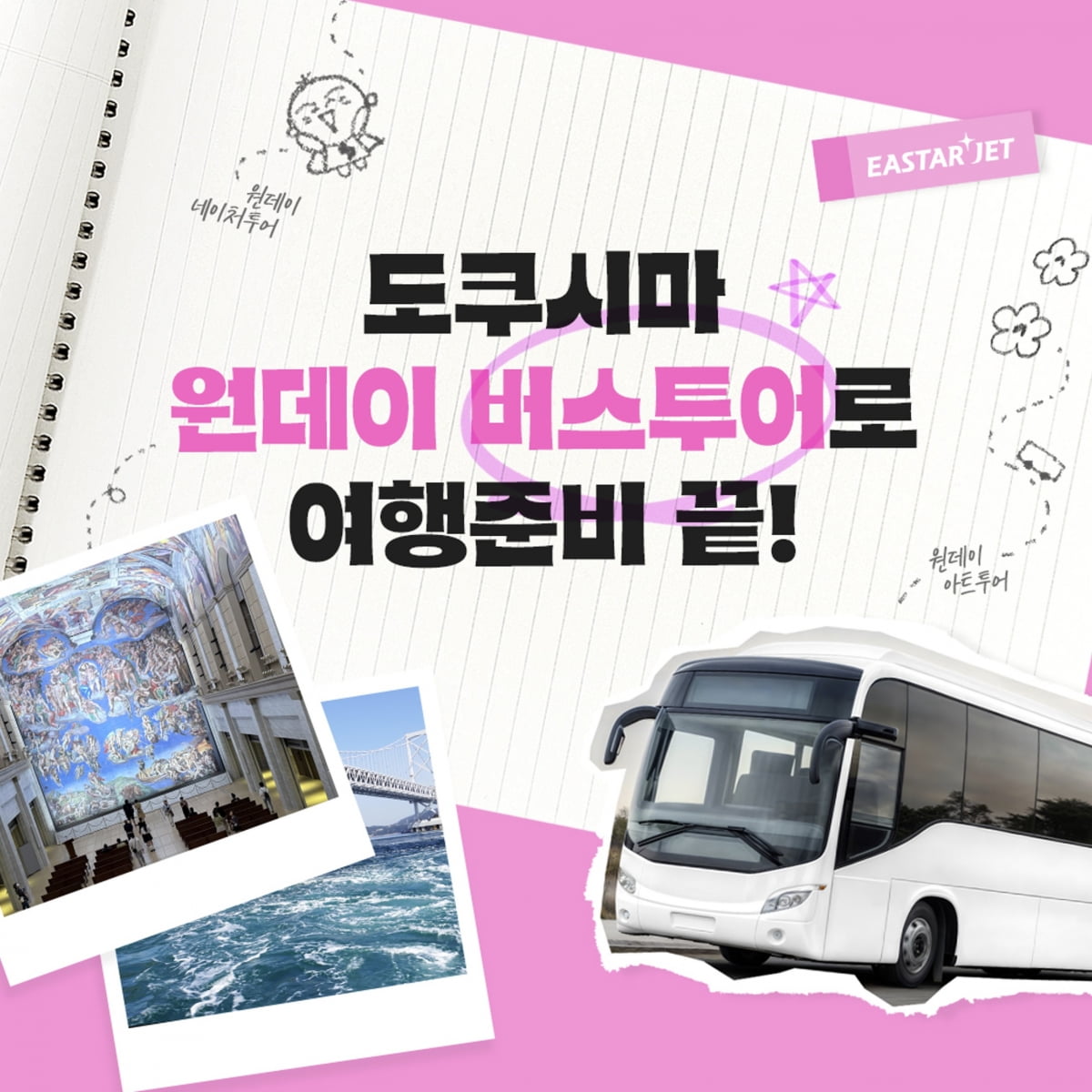  이스타항공, 일본 ‘도쿠시마 원데이 버스투어’ 출시