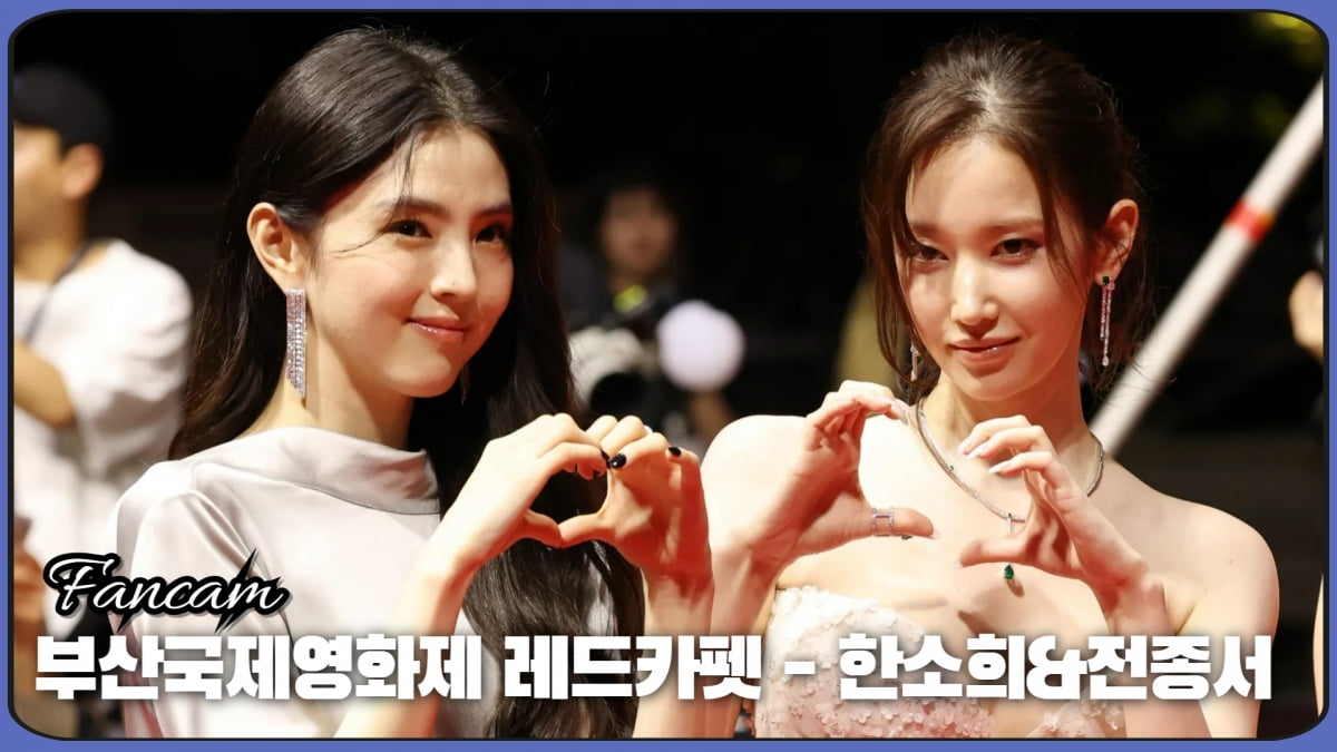 HK직캠|한소희-전종서, '우아함 정면대결' (부산국제영화제)