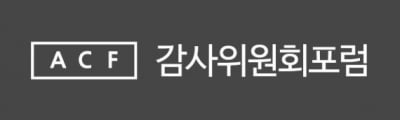감사위원회포럼, 내달 제2회 정기포럼 개최