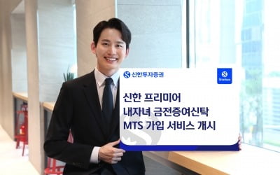 신한투자증권, ‘내자녀 금전증여신탁’ MTS 가입 서비스 개시