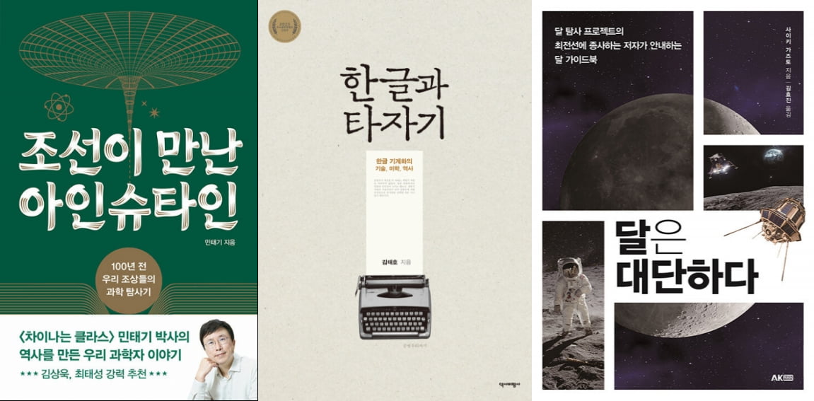 과학에 인간을 더한 물리학자…일상에 우주를 담은 천문학자 [설지연의 독설讀說]