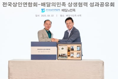 배민, 전상연·동반위와 '상생협력 성과공유회' 개최…"전통시장 지원 사업 확대"