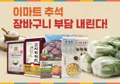 이마트, 추석 앞두고 할인행사 개시…"고랭지 배추·햅쌀 최저가 판매"