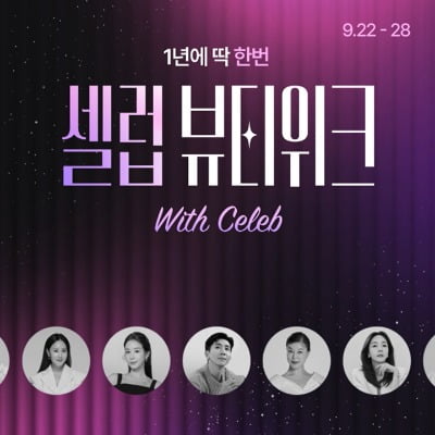 최화정·브라이언과 함께하는 피부 케어…CJ온스타일, ‘셀럽뷰티위크’ 개최
