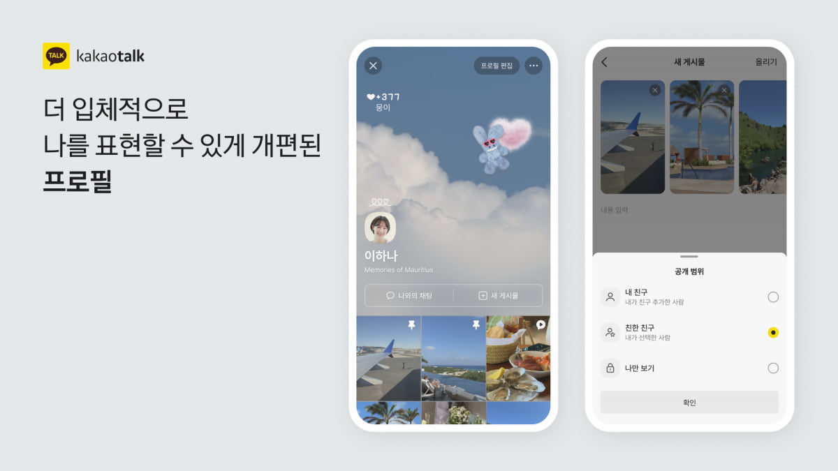 카카오가 23일부터 카카오톡 프로필 기능을 피드 형식으로 개편했다.<BR> 사진=카카오
