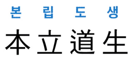 [신동열의 고사성어 읽기] 本立道生 (본립도생)