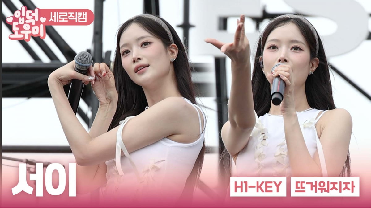 [ATA 영상] 하이키 서이, 뜨거운 여름 보내며…'뜨거워지자' 무대