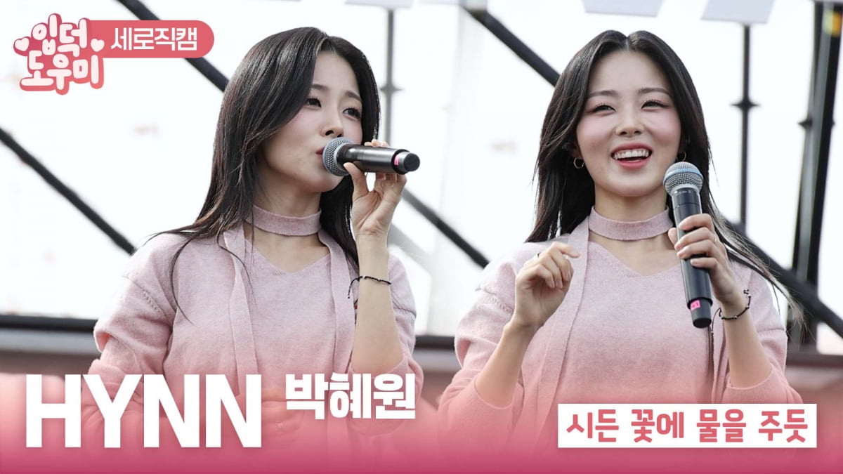 [ATA 영상] HYNN, 가을 바람 같은 '시든 꽃에 물을 주듯' 무대