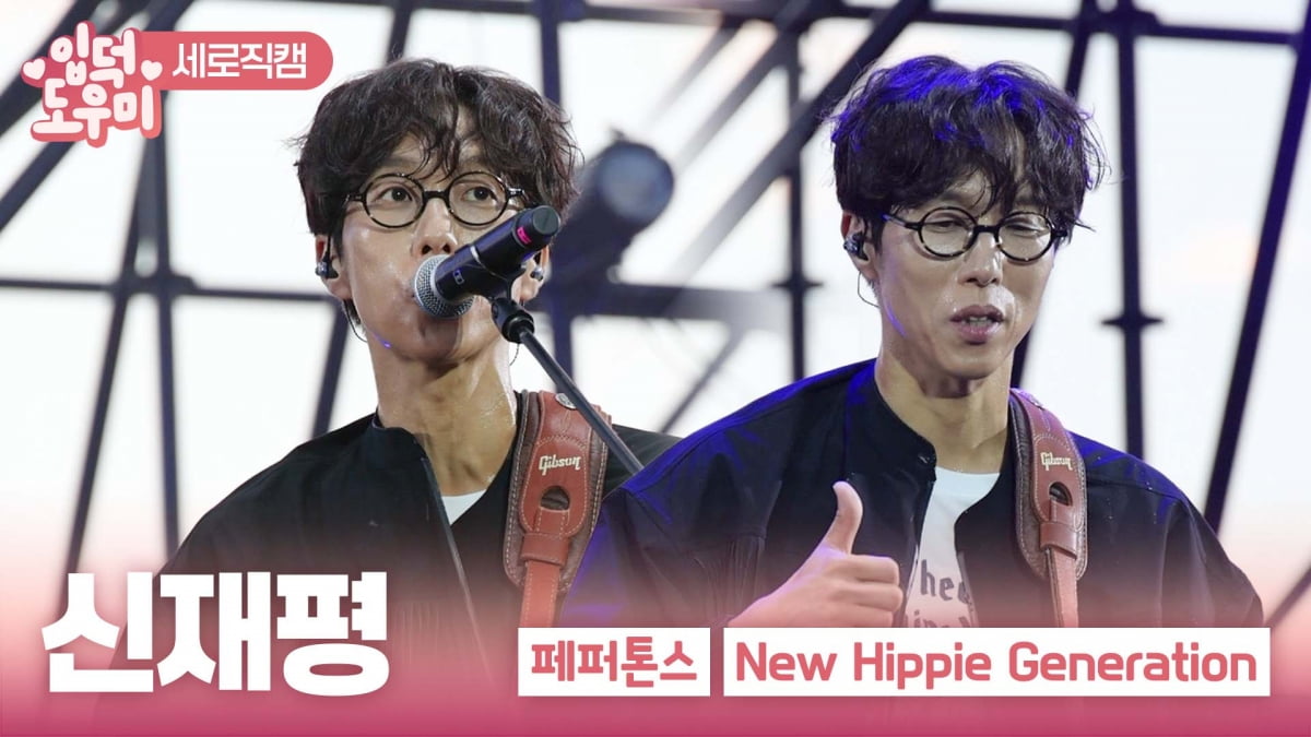 [ATA 영상] 페퍼톤스 신재평, 감성 충만…'New Hippie Generation' 무대