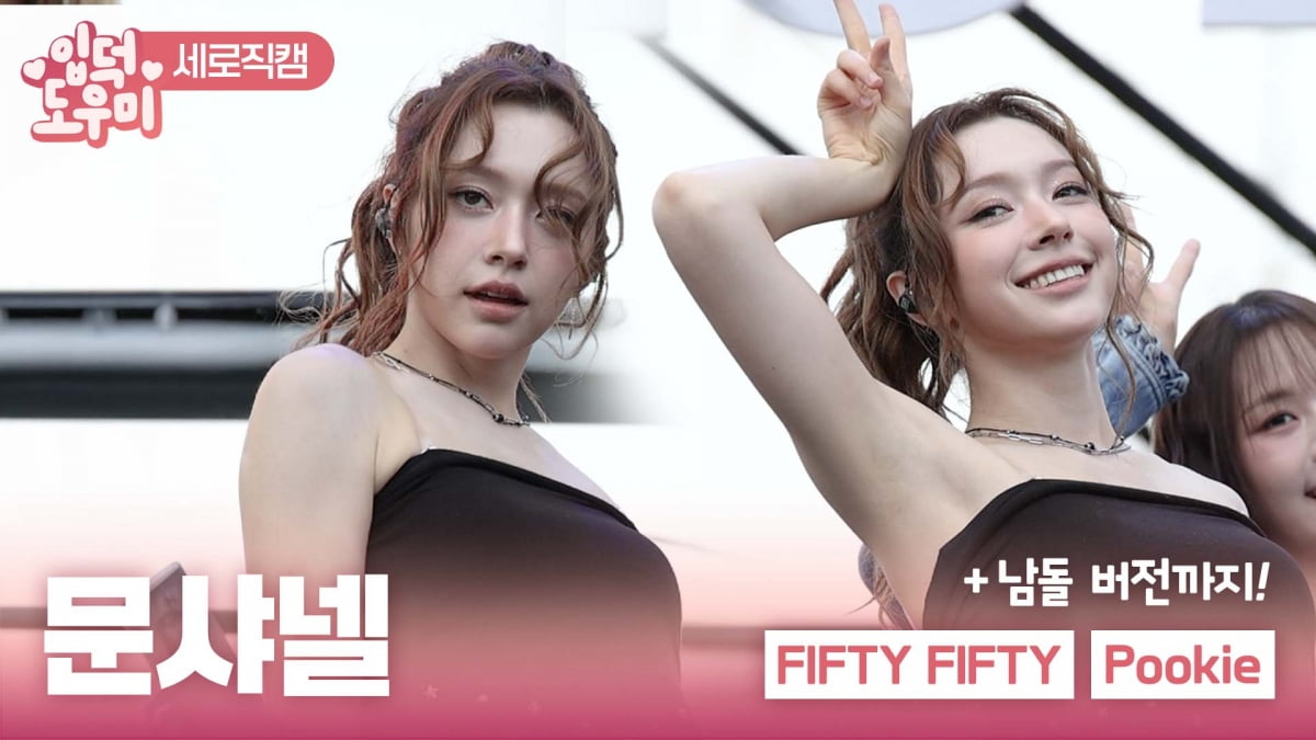 [ATA 영상] 피프티피프티 문샤넬, 장안의 화제 'Pookie' 무대