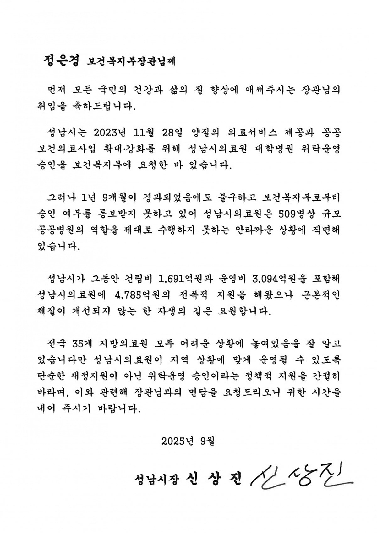 신상진 성남시장 "성남시의료원 대학병원 위탁운영 신속 승인" 재촉구