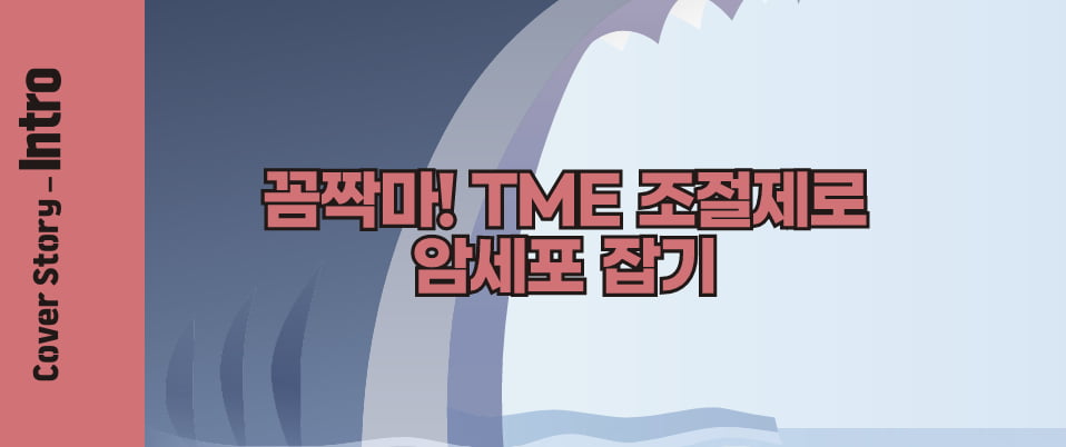 [Cover Story - Intro] “암의 아지트를 무너뜨려라” 종양미세환경 조절제, 면역 회피 장벽을 허문다