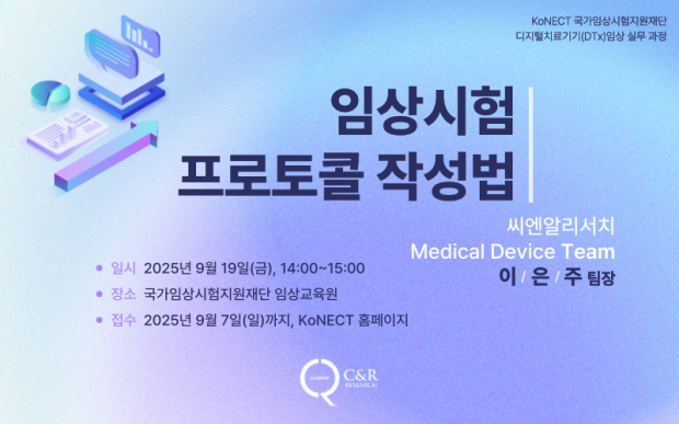 씨엔알리서치, KoNECT ‘DTx 임상 전문가’ 양성 지원