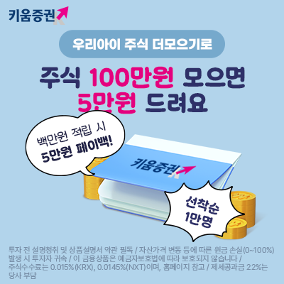 키움증권, 우리아이 자립계좌 함께 키움 이벤트